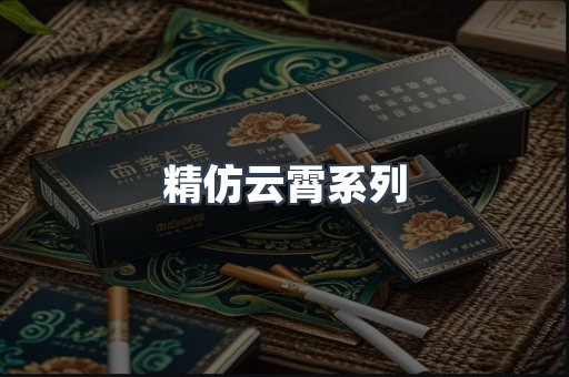 精仿云霄系列
